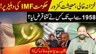 Pakistan&rsquo;s Empty Treasury & IMF Pressure | Who Took the Loans from 1958 to 2025?