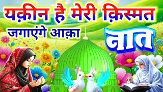 यक़ीन है मेरी क़िस्मत जगाएंगे आक़ा नात Most Beautiful Heart Touching Naat / Voice /Basir Ahmad 🕋🤲