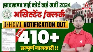 Jharkhand High Court Assistant/Clerk Vacancy 2024 | Jharkhand High Court Vacancy 2024 | Full Details