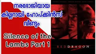 Red Dragon(2002) Anthony Hopkins Thriller Movie Malayalam Review|English | Silence of the Lambs 1