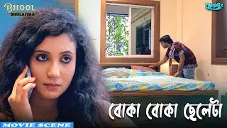 বোকা বোকা ছেলেটা | Bhool Bhulliyaa | Mrityunjoy Nath, Chittrali Das | Movie Scenes | Hippiix