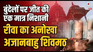 Shiv Mandir Rewa | अनोखा अजानबाहु शिवमठ | Rewa Patna Madfa Shiv Temple | Raipur Karchuliyan|Rewa MP