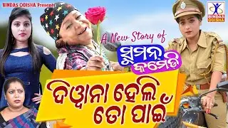 Diwana Heli To Pain || New Odia Comedy || Suman Comedy || Hemanta Dash || Bindas Odisha