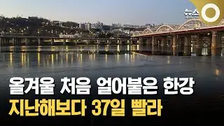 The Han River freezes over due to the prolonged cold wave... 37 days earlier than last year.