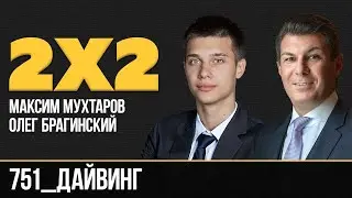 Дважды два 751. Дайвинг. Максим Мухтаров и Олег Брагинский