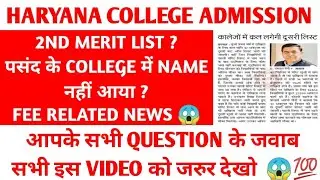 Haryana college merit list 2020 | Haryana college admission fee payment | Haryana college merit list