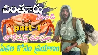 చింతూరు నుండి లొకేషన్ చూస్తూ పీతల కోసం ప్రయాణం #traveller 