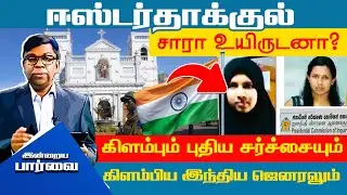 ஈஸ்டர்தாக்குதல் சாரா உயிருடனா? கிளம்பும் புதிய சர்ச்சையும் கிளம்பிய இந்திய ஜெனரலும்!! #inrayaparvai