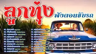 ลูกทุ่งฟังตอนขับรถ ฮักสาวเฒ่า-กระเป๋าตุงแฟนตรึม-สะอื้นอวยพร เบสนุ่มๆ  เพลงเพราะ  {เสียง HD}
