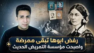 رفض ابوها انها تبقى ممرضه واصبحت مؤسسه التمريض الحديث