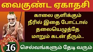 நாளை குளிக்கும் நீரில் இதை போட்டால் 16  செல்வங்களும் தேடி வரும் |வைகுண்ட ஏகாதசி 