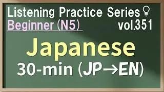 Vol.351: Beginner Japanese Listening Practice for JLPT N5 - Daily & Business Conversation