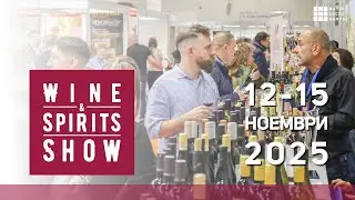 Wine & Spirits Show 2025 от 12 ноември / Wine & Spirits Show from 12 November