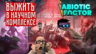 ГЕНИАЛЬНЫЙ ИММЕРСИВНЫЙ ВЫЖИВАЧ ПРО БОТАНОВ ☢ Abiotic Factor (кооп.)