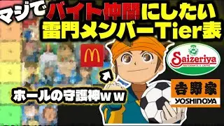 【考察】バイト仲間にしたい雷門メンバーTier表がこちらw w【イナズマイレブン】