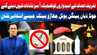 Hilarious & Embarrassing: PTI Members' Election Symbols Revealed! | Mind Gauge Exclusive