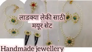लाडक्या लेकी साठी मयूर सेट करा घरीच अगदी सहज // handmade jewellery making// pearl jewellery 