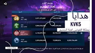 جوائز مملكة الفوضي KvK5 🤑 لعبة فايكنج  رايز ـ Viking rise