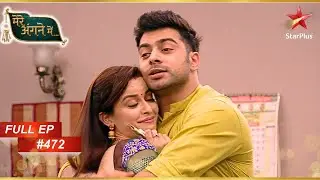 Riya-Shivam ने बनाया cute plan! | Full Episode: 472| Mere angne mein