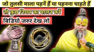तुलसी माला कैसे पहनें | Tulsi Mala Kaise pahne | Tulsi Mala pahnane ke Niyam aur fayde |