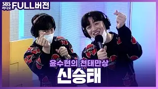[FULL] 뿌뿌🚂 '신승태' 승무원이 도착했습니다❗ 오이소~보이소~ | 윤수현의 천태만상 | 220324
