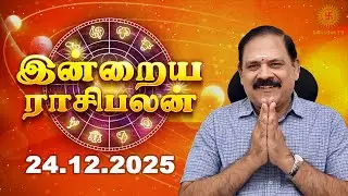 Today Rasi Palan | இன்றைய ராசி பலன் | 24.12.2025 | 9444453693 | Indraya Rasi Palan @Swasthiktv