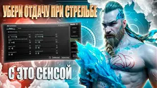 🔥ИДЕАЛЬНАЯ СЕНСА БЕЗ ОТДАЧИ ДЛЯ ИГРЫ В PUBG MOBILE