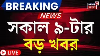 Breaking News Today LIVE | সকাল ৯-টার বড় খবর | Tarique Rahman | Bangladesh News | Mamata Banerjee