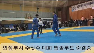 의정부시 주짓수 대회 앱솔루트 -64kg VS -94kg 준결승