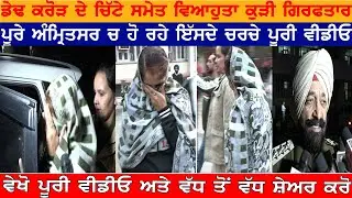 amritsar police ne nasha taskar kitey kaabu