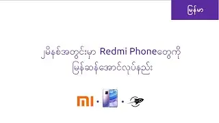 ၂မိနစ်အတွင်းမှာ Redmi Phoneတွေကို မြန်အောင်လုပ်နည်း