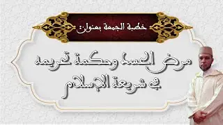 خطبة الجمعة بعنوان: مرض الحسد وحكمة تحريمه في شريعة الإسلام . الأستاذ محمد لخضر/Mohamed Lakhder