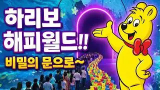 제주도 하리보 해피월드