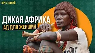 Они заставляют женщин страдать - ужасные традиции диких племен Африки (я плакал) | Эфиопия