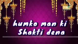 humko man ki shakti dena man vijay kare