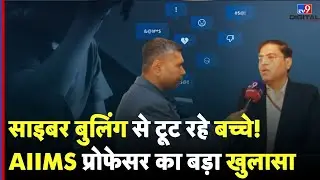 Mental Health India : Cyber Bullying से टूट रहे बच्चे! AIIMS प्रोफेसर का बड़ा खुलासा | #tv9d