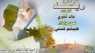 هيثم قنتي - موال ريد - ماستر