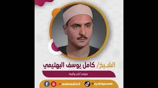 الشيخ كامل يوسف البهتيمي - سورتي القدر والبينة