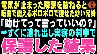 【感動する話】「助けてって言っていいの？」電気が止まった隣のアパートを訪ねると、暗闘の中で妹を背中に隠しながら俺を見上げる男の子がいた。この出会いが俺の人生を変えるとは…【朗読】