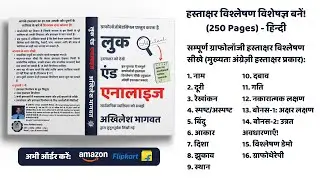 Look And Analyze Hindi: Learn Complete Signature Analysis, हस्ताक्षर से व्यक्तित्व पहचानने की किताब