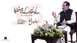 Nasir Abbas Nayyar I Naye Naqqad ke Naam Khutoot I 16th Letter I نئے نقاد کے نام خطوط (سولھواں خط)