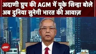 Adani Group की AGM में UK Sinha ने बताया Fake News के खिलाफ NDTV सबसे 'ट्रस्ट' वाला चैनल