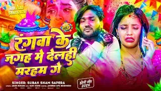 #Video रंगवा के जगह में देलही मरहम गे | Subah Sham Sapera | होली सुपरहिट गाना 2026 Rangwa Ke Jagah