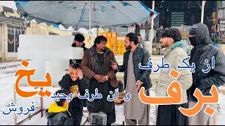 ناصر احمدی درمارکیت کارته نو در سرمای زمستان،همرا با وحید یخ فروش روزانه پنجاه کنده یخ می فروشد.