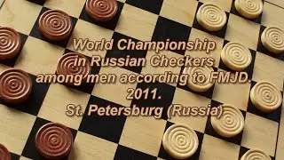 Дудко Денис (MDA) - Стручков Николай (RUS). Чемпионат Мира по Русским Шашкам- 2011.
