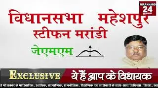 Maheshpur MLA Stephen MarandiJMM,JHARKHAND24
