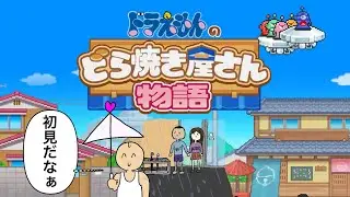 【ドラえもんのどら焼き屋さん物語】をやります。3