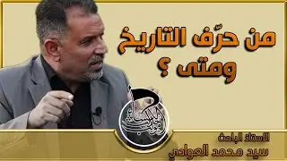 سيد محمد العوادي - من حرف التاريخ ومتى (من محاور الحلقة الأولى من الصحيح في قراءة الملحمة الحسينية)