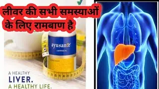 💊 लीवर की हर समस्या का इलाज! | Vestige Ayushante Liver Health 🔥 रामबाण Capsule Review in Hindi 🇮🇳