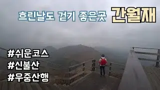 초보등산 | 간월재로 가는 쉬운 등산코스 | 신불산 우중산행